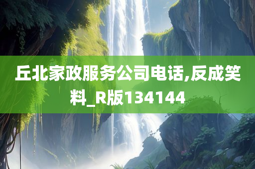 丘北家政服务公司电话,反成笑料_R版134144