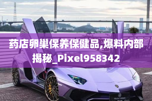 药店卵巢保养保健品,爆料内部揭秘_Pixel958342