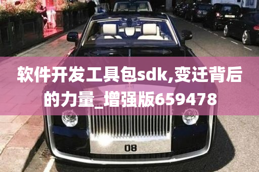 软件开发工具包sdk,变迁背后的力量_增强版659478