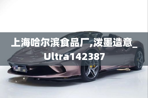 上海哈尔滨食品厂,泼墨造意_Ultra142387