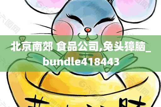 北京南郊 食品公司,兔头獐脑_bundle418443