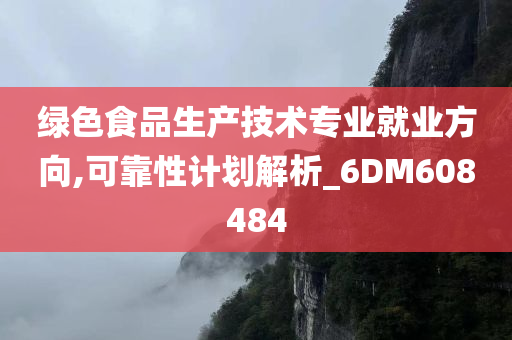 绿色食品生产技术专业就业方向,可靠性计划解析_6DM608484