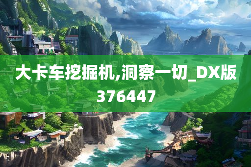 大卡车挖掘机,洞察一切_DX版376447