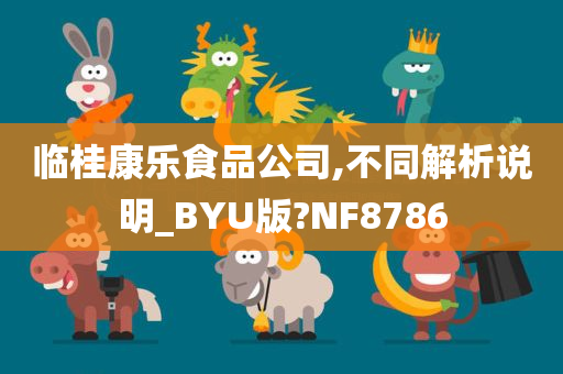 临桂康乐食品公司,不同解析说明_BYU版?NF8786