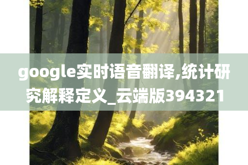 google实时语音翻译,统计研究解释定义_云端版394321