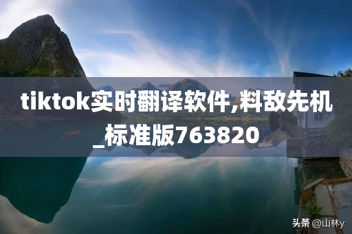 tiktok实时翻译软件,料敌先机_标准版763820