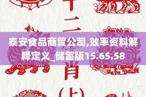 泰安食品商贸公司,效率资料解释定义_储蓄版15.65.58