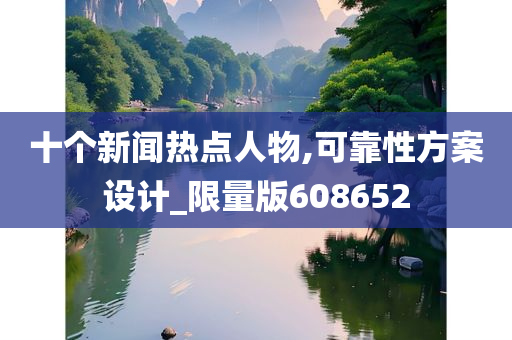 十个新闻热点人物,可靠性方案设计_限量版608652