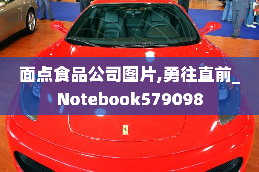 面点食品公司图片,勇往直前_Notebook579098