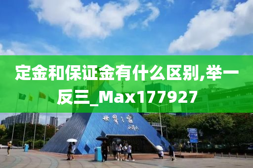 定金和保证金有什么区别,举一反三_Max177927