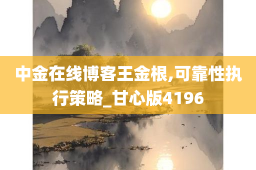 中金在线博客王金根,可靠性执行策略_甘心版4196