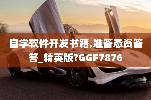 自学软件开发书籍,准答态资答答_精英版?GGF7876