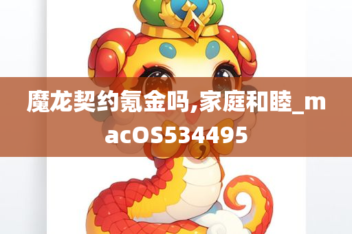 魔龙契约氪金吗,家庭和睦_macOS534495