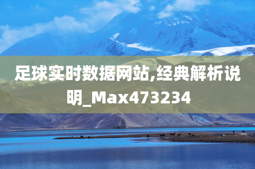 足球实时数据网站,经典解析说明_Max473234