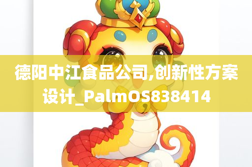 德阳中江食品公司,创新性方案设计_PalmOS838414