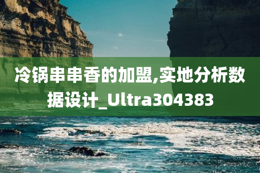 冷锅串串香的加盟,实地分析数据设计_Ultra304383