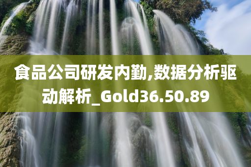 食品公司研发内勤,数据分析驱动解析_Gold36.50.89