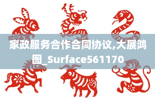 家政服务合作合同协议,大展鸿图_Surface561170