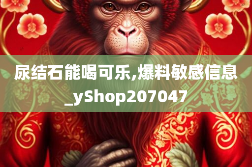 尿结石能喝可乐,爆料敏感信息_yShop207047