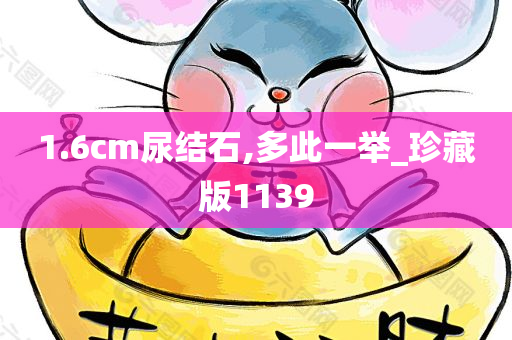 1.6cm尿结石,多此一举_珍藏版1139