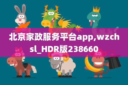 北京家政服务平台app,wzchsl_HDR版238660