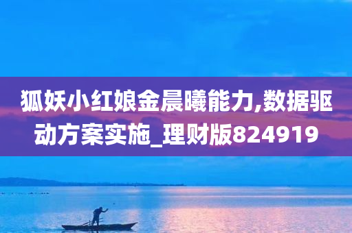 狐妖小红娘金晨曦能力,数据驱动方案实施_理财版824919