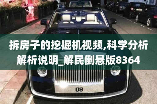 拆房子的挖掘机视频,科学分析解析说明_解民倒悬版8364