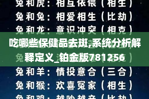 吃哪些保健品去斑,系统分析解释定义_铂金版781256