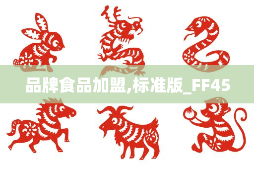 品牌食品加盟,标准版_FF45