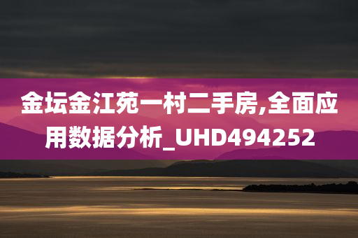 金坛金江苑一村二手房,全面应用数据分析_UHD494252