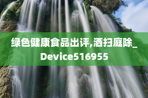 绿色健康食品出评,洒扫庭除_Device516955