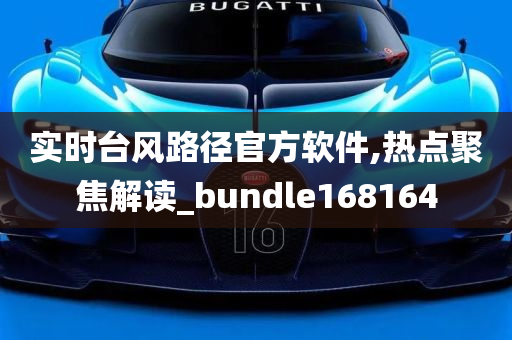 实时台风路径官方软件,热点聚焦解读_bundle168164