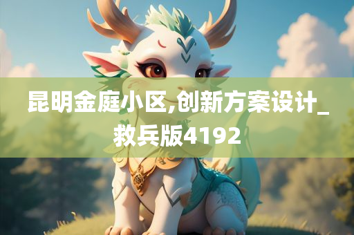 昆明金庭小区,创新方案设计_救兵版4192