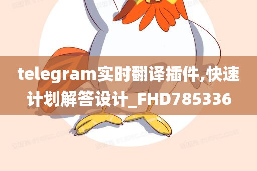 telegram实时翻译插件,快速计划解答设计_FHD785336