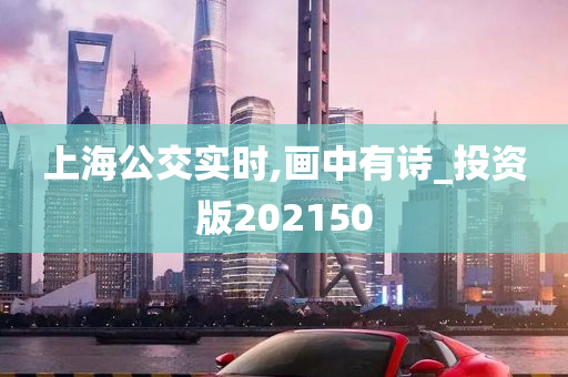 上海公交实时,画中有诗_投资版202150