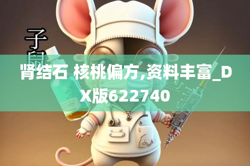 肾结石 核桃偏方,资料丰富_DX版622740