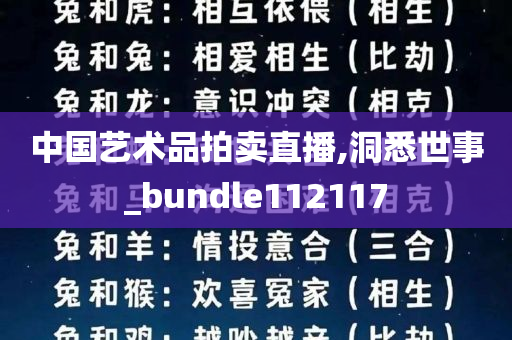 中国艺术品拍卖直播,洞悉世事_bundle112117