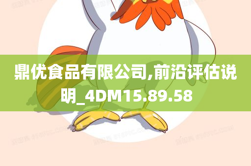 鼎优食品有限公司,前沿评估说明_4DM15.89.58