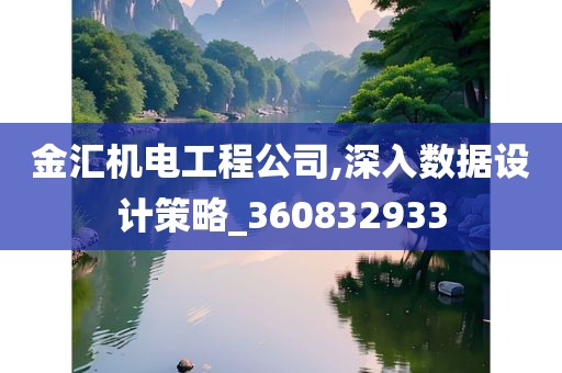 金汇机电工程公司,深入数据设计策略_360832933