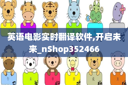 英语电影实时翻译软件,开启未来_nShop352466