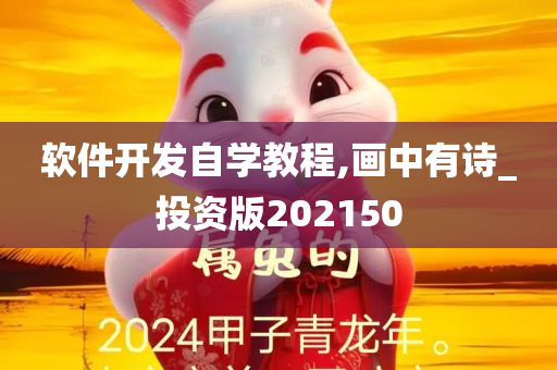 软件开发自学教程,画中有诗_投资版202150