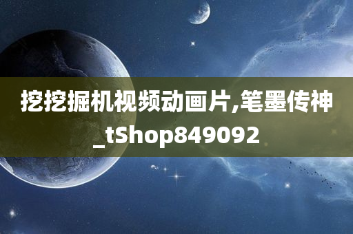 挖挖掘机视频动画片,笔墨传神_tShop849092