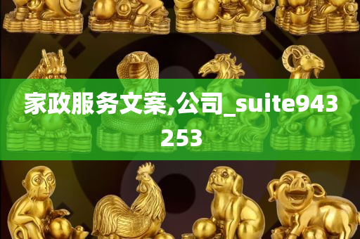 家政服务文案,公司_suite943253