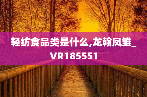 轻纺食品类是什么,龙翰凤雏_VR185551