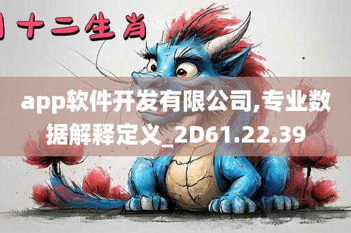 app软件开发有限公司,专业数据解释定义_2D61.22.39