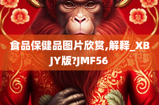 食品保健品图片欣赏,解释_XBJY版?JMF56