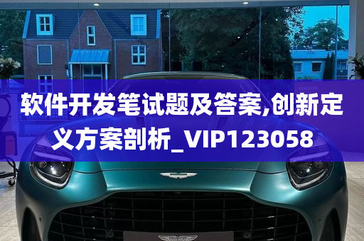 软件开发笔试题及答案,创新定义方案剖析_VIP123058