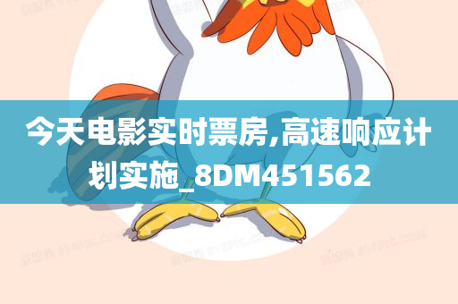 今天电影实时票房,高速响应计划实施_8DM451562