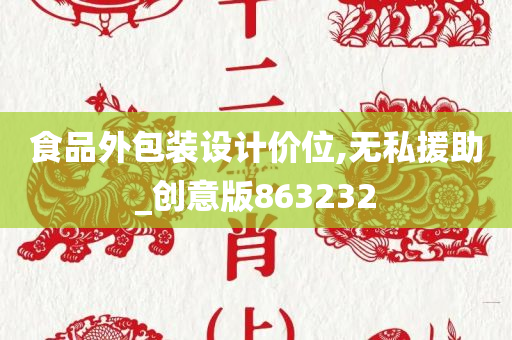 食品外包装设计价位,无私援助_创意版863232