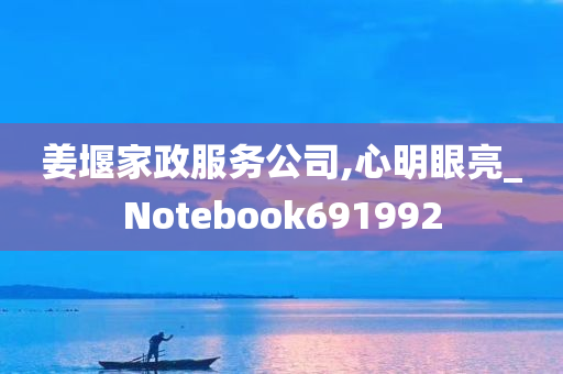 姜堰家政服务公司,心明眼亮_Notebook691992